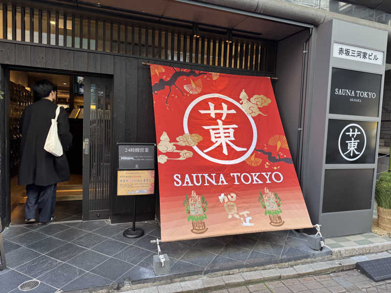 なかむらさんのサウナ東京 (Sauna Tokyo)のサ活写真