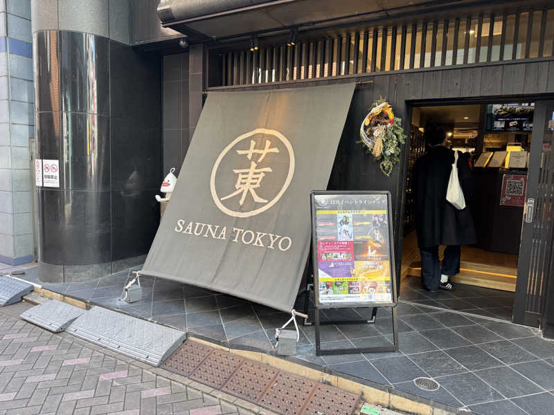 なかむらさんのサウナ東京 (Sauna Tokyo)のサ活写真