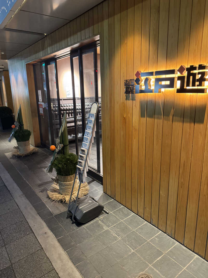 なかむらさんの両国湯屋江戸遊のサ活写真