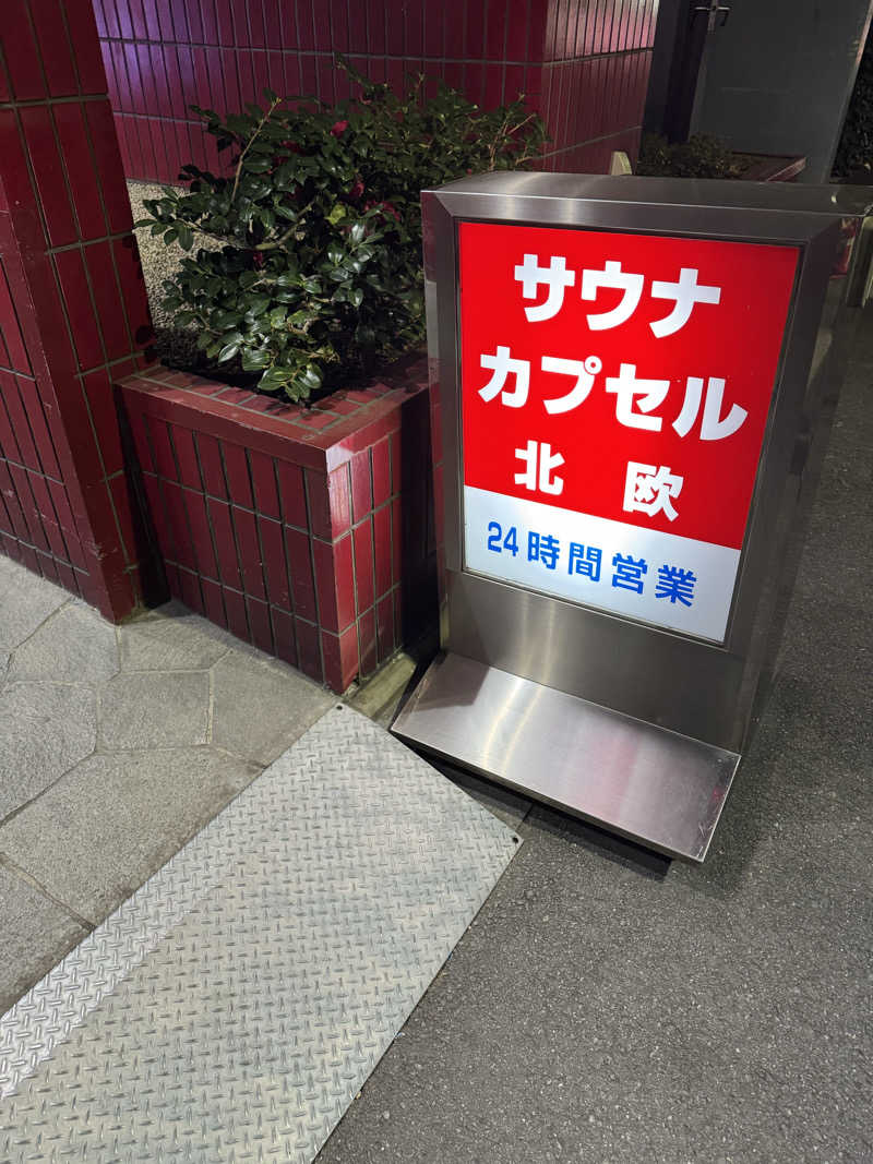 なかむらさんのサウナ&カプセルホテル 北欧のサ活写真