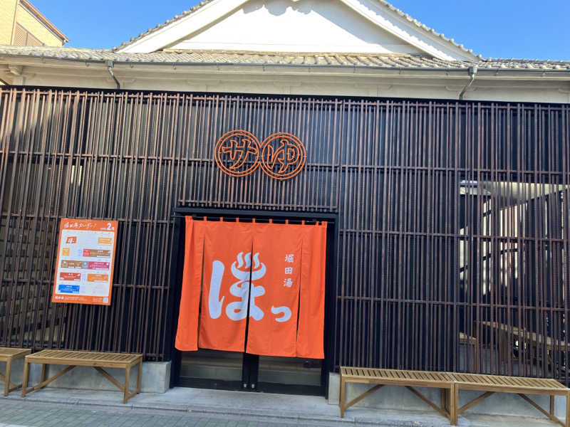 noboさんの堀田湯のサ活写真