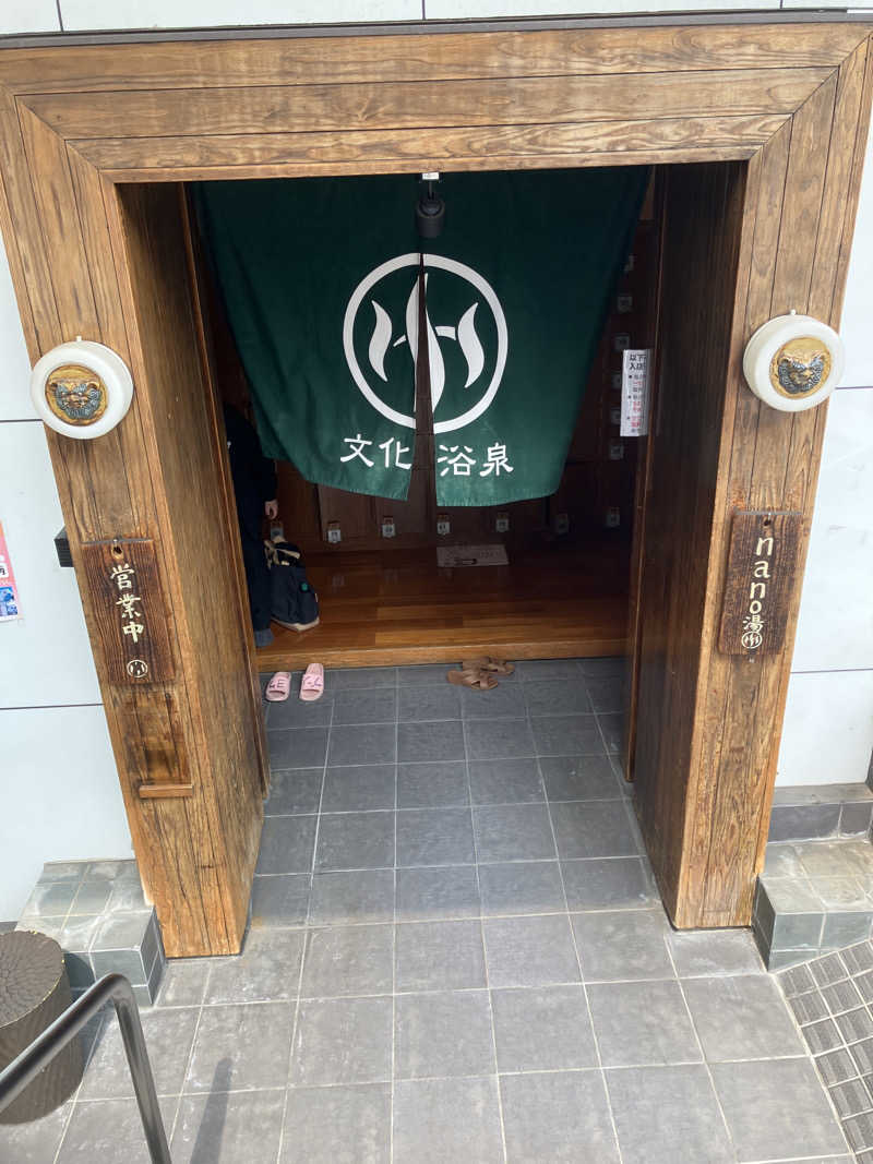 noboさんの文化浴泉のサ活写真