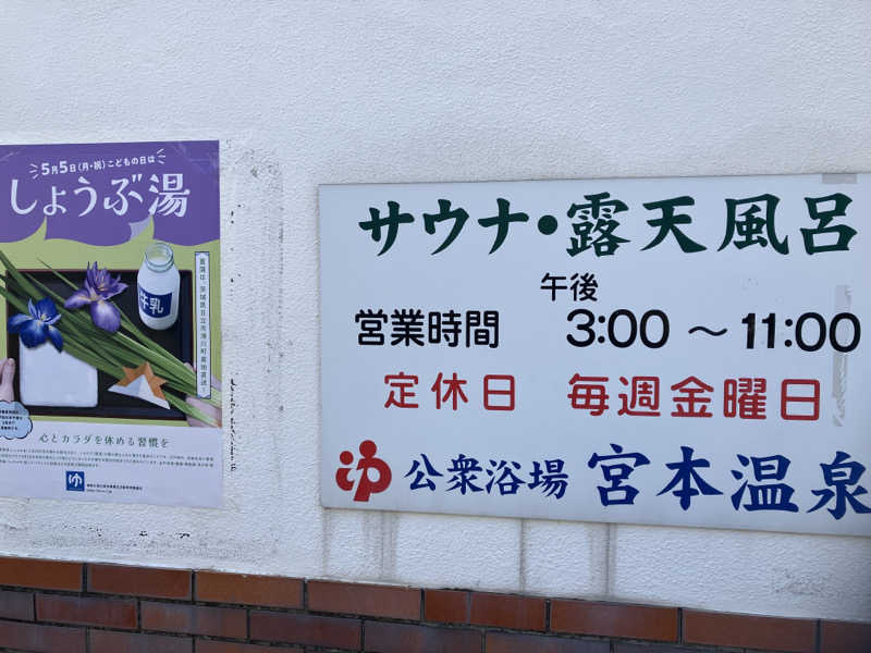 サウナナナさんの宮本温泉のサ活写真