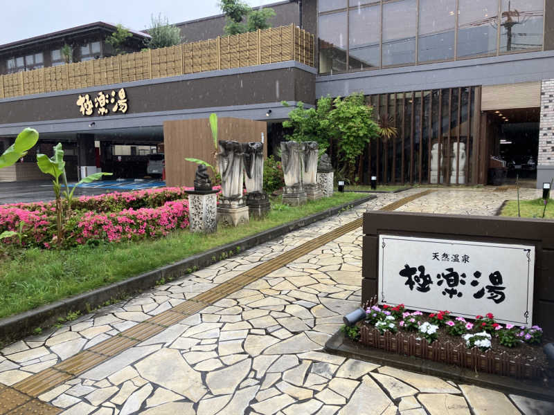 noboさんの極楽湯 ロイヤル川口のサ活写真