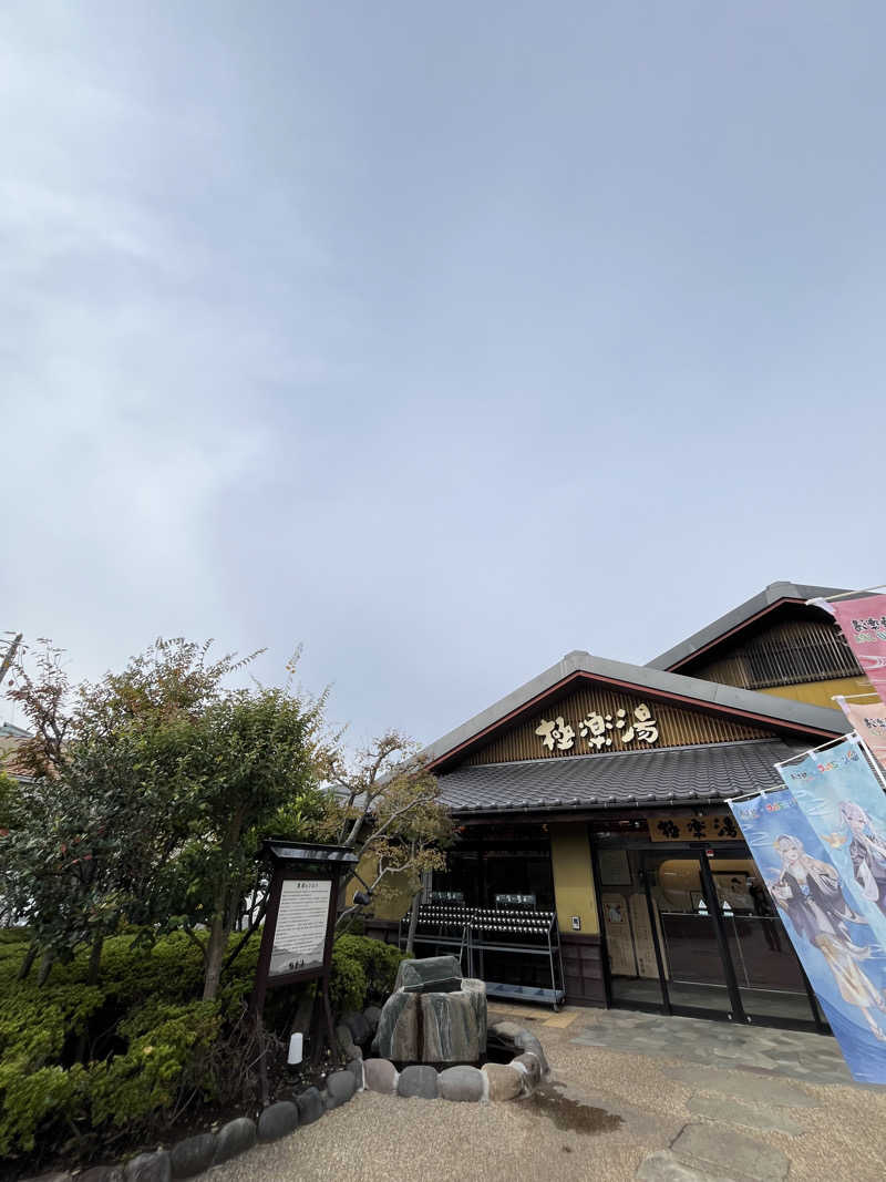 さんずさんの極楽湯 横浜芹が谷店のサ活写真