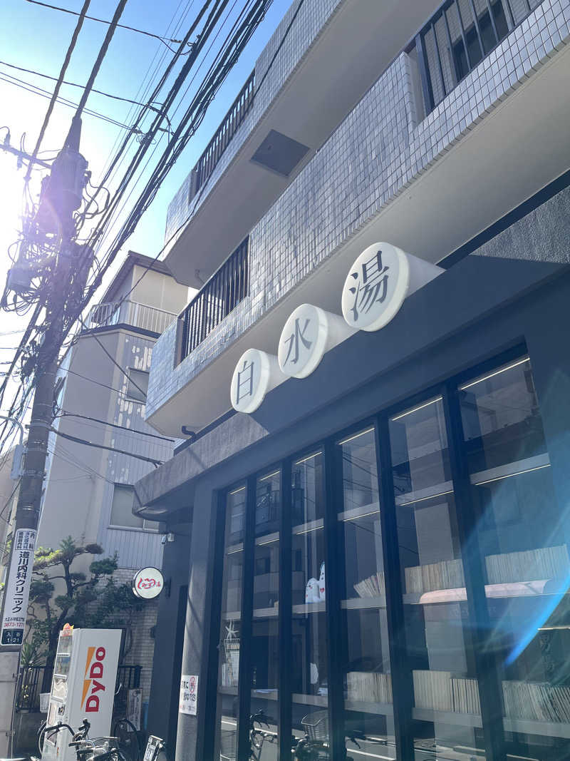 さんずさんの白水湯のサ活写真