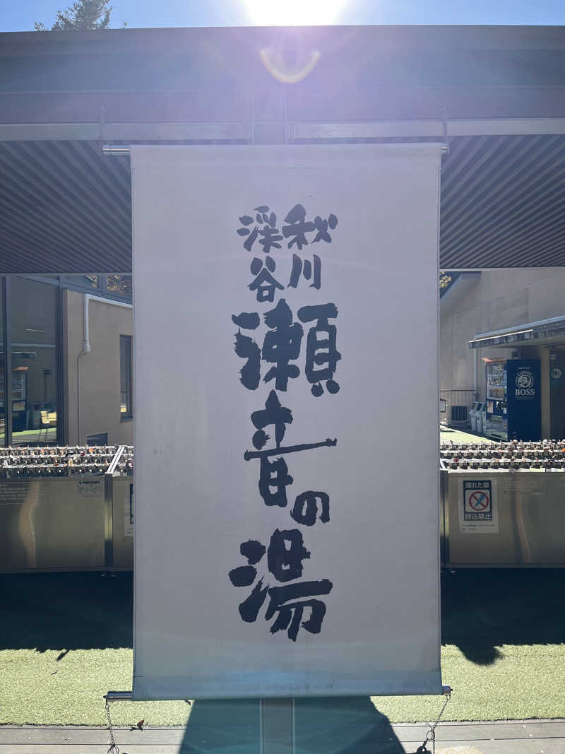 さんずさんの秋川渓谷 瀬音の湯のサ活写真