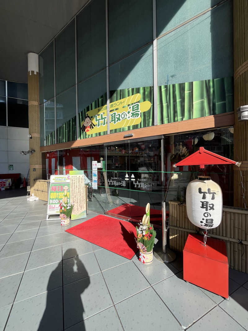 さんずさんの永山健康ランド 竹取の湯のサ活写真