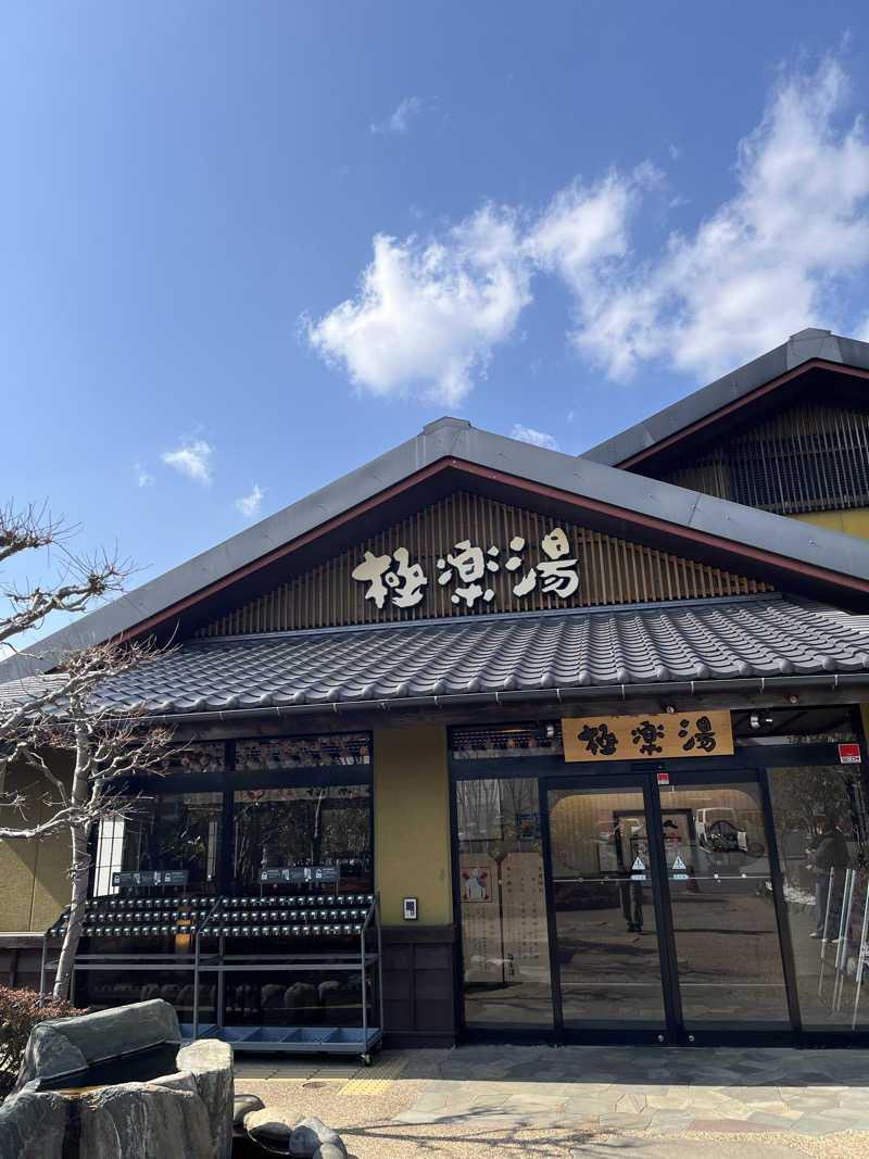 さんずさんの極楽湯 横浜芹が谷店のサ活写真