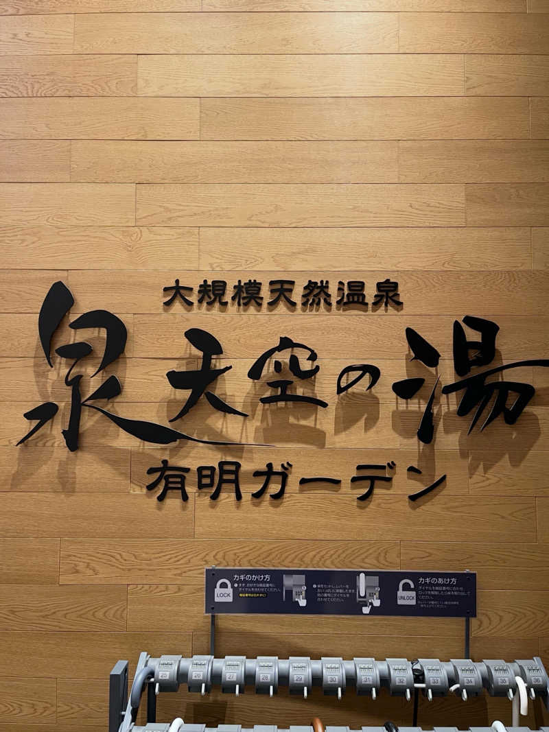 さんずさんの天然温泉 泉天空の湯 有明ガーデンのサ活写真