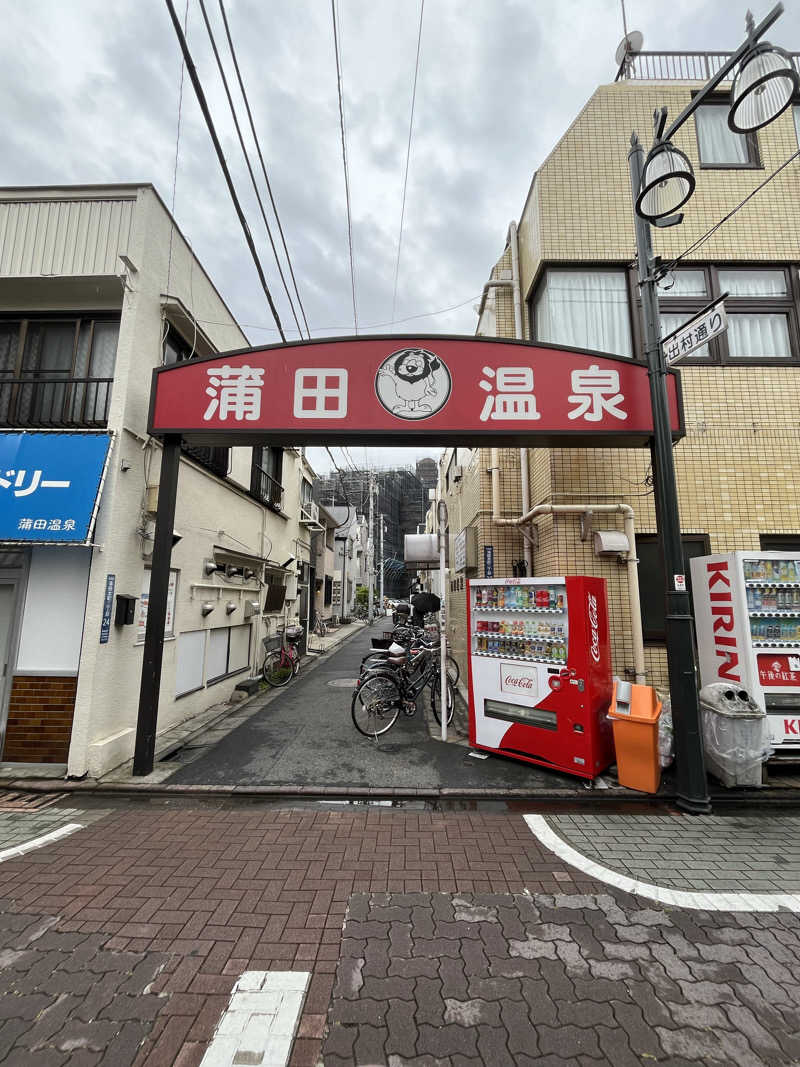 さんずさんの蒲田温泉のサ活写真