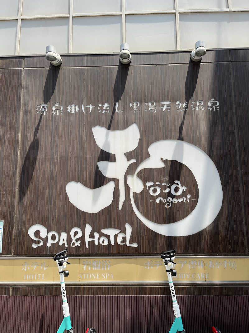 さんずさんのSPA&HOTEL 和 -なごみ-のサ活写真