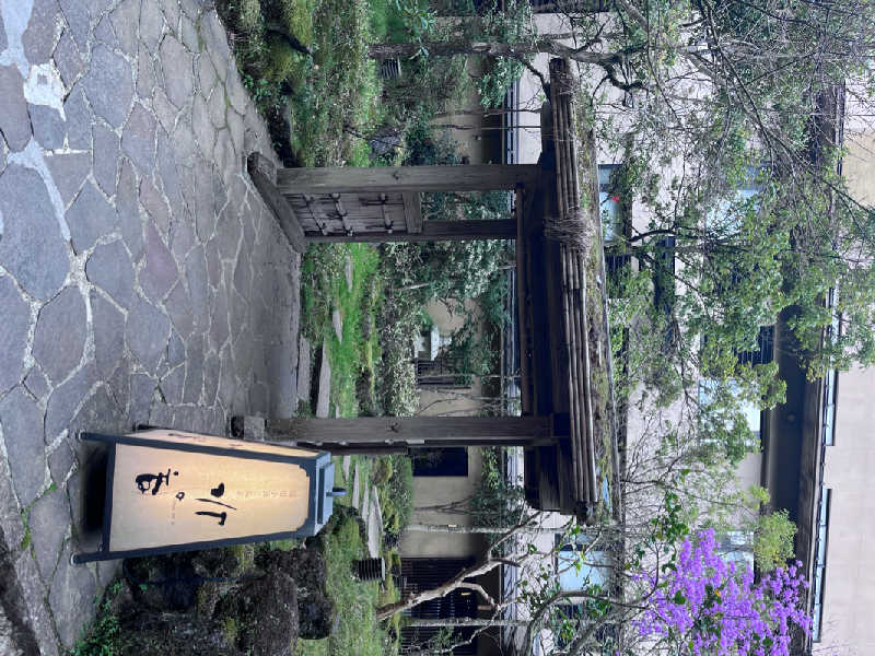 レツさんの箱根小涌谷温泉 水の音のサ活写真