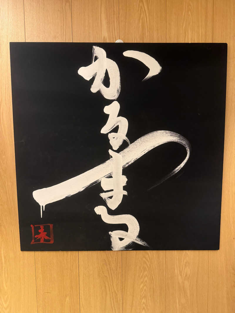 ともさんのサウナ&ホテル かるまる池袋のサ活写真