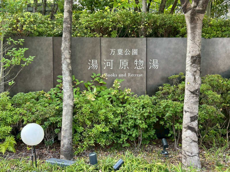 @322さんの湯河原惣湯 Books and Retreatのサ活写真