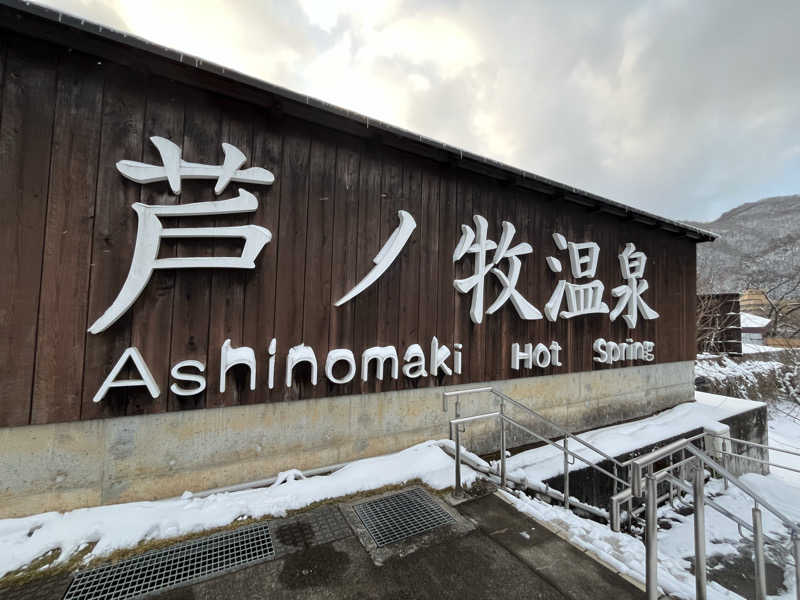 @322さんの会津芦ノ牧温泉 大川荘のサ活写真