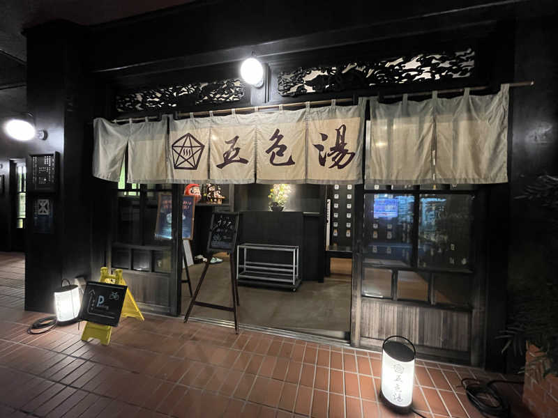 @322さんの五色湯のサ活写真