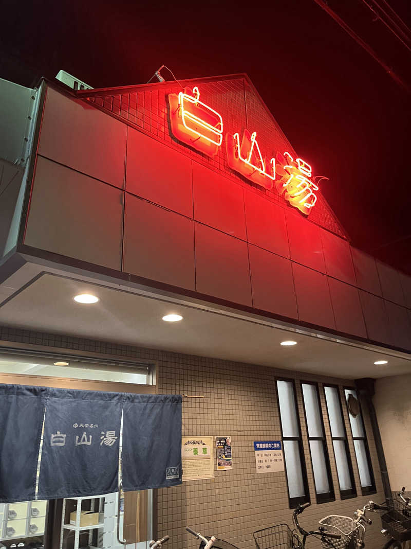 ひろさんの白山湯 高辻店のサ活写真