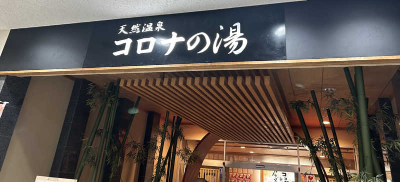 syouさんの天然温泉コロナの湯 小倉店のサ活写真