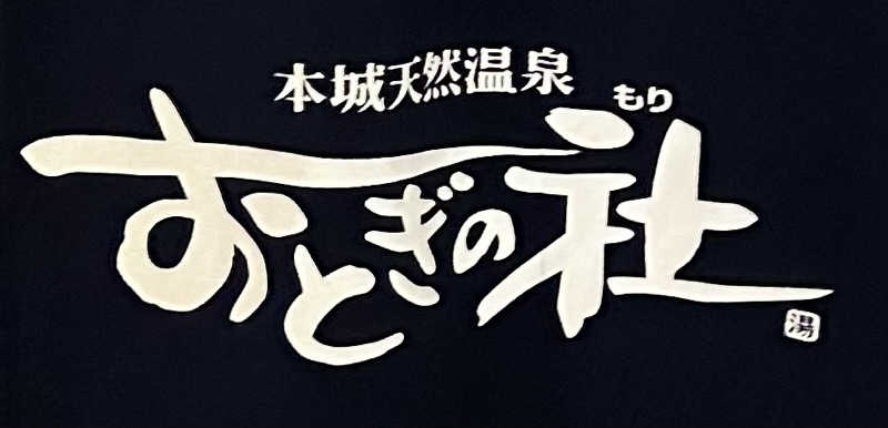 syouさんの天然温泉おとぎの杜のサ活写真