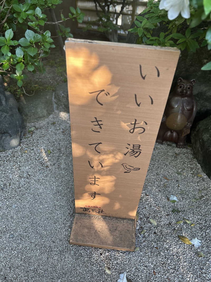syouさんの天然温泉おとぎの杜のサ活写真