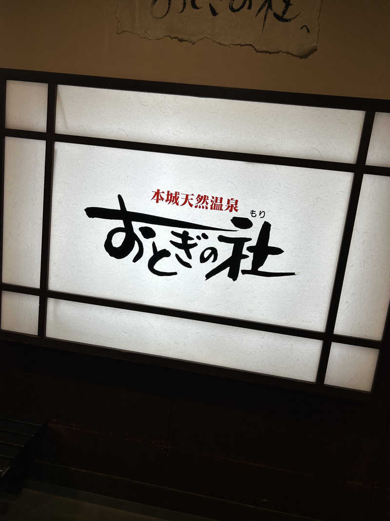 syouさんの天然温泉おとぎの杜のサ活写真