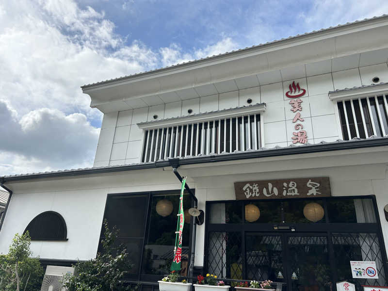 syouさんの鏡山温泉茶屋 美人の湯のサ活写真