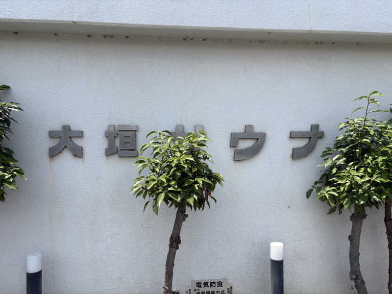 こたのじさんの大垣サウナのサ活写真