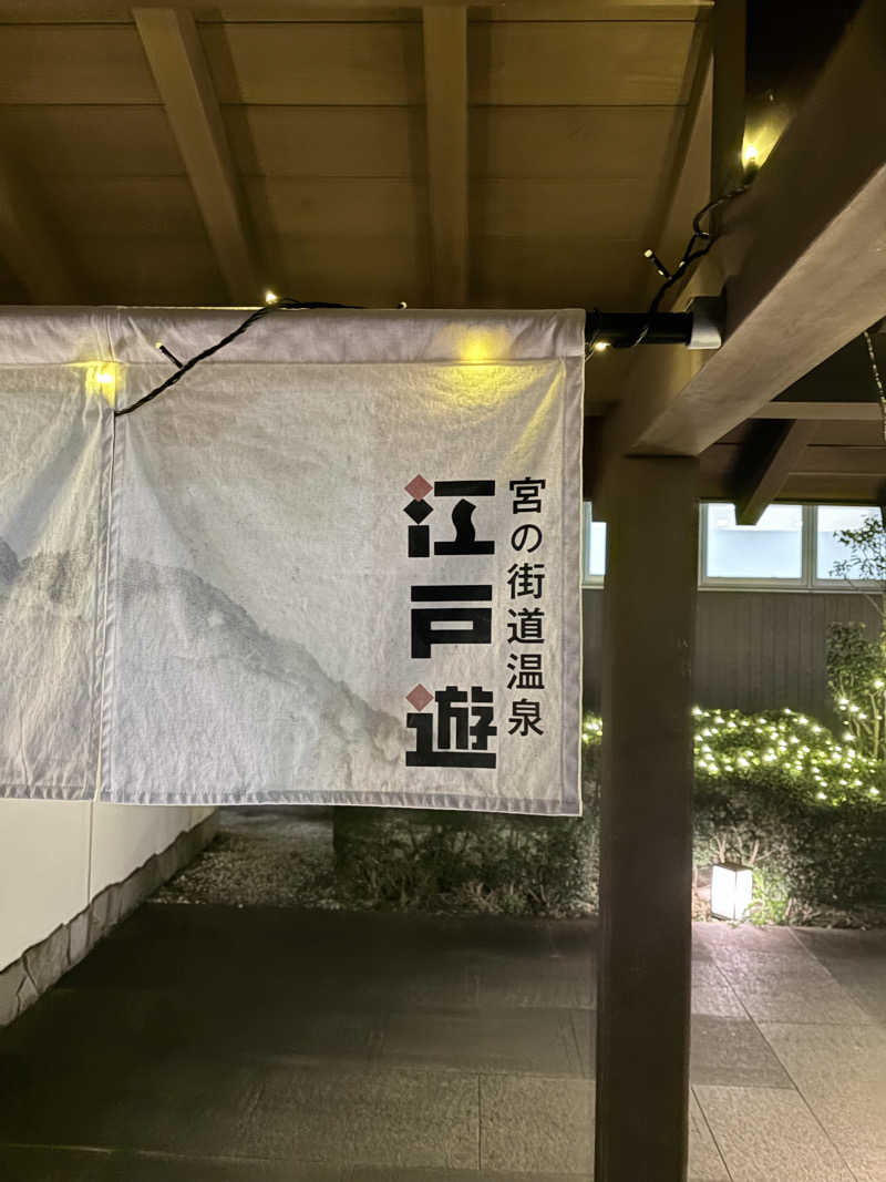 こたのじさんの宮の街道温泉 江戸遊のサ活写真