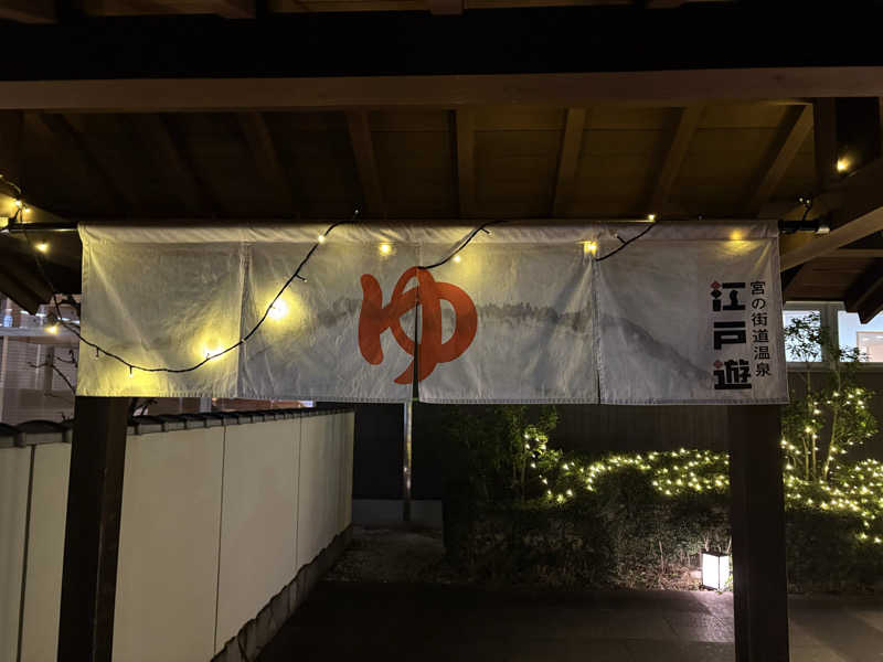 こたのじさんの宮の街道温泉 江戸遊のサ活写真