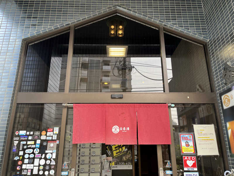 よっぴーさんの金春湯のサ活写真
