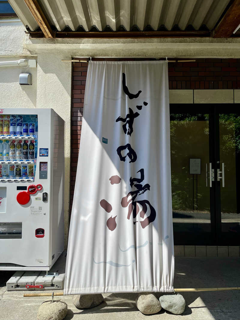 よっぴーさんのしずの湯 相模原のサ活写真