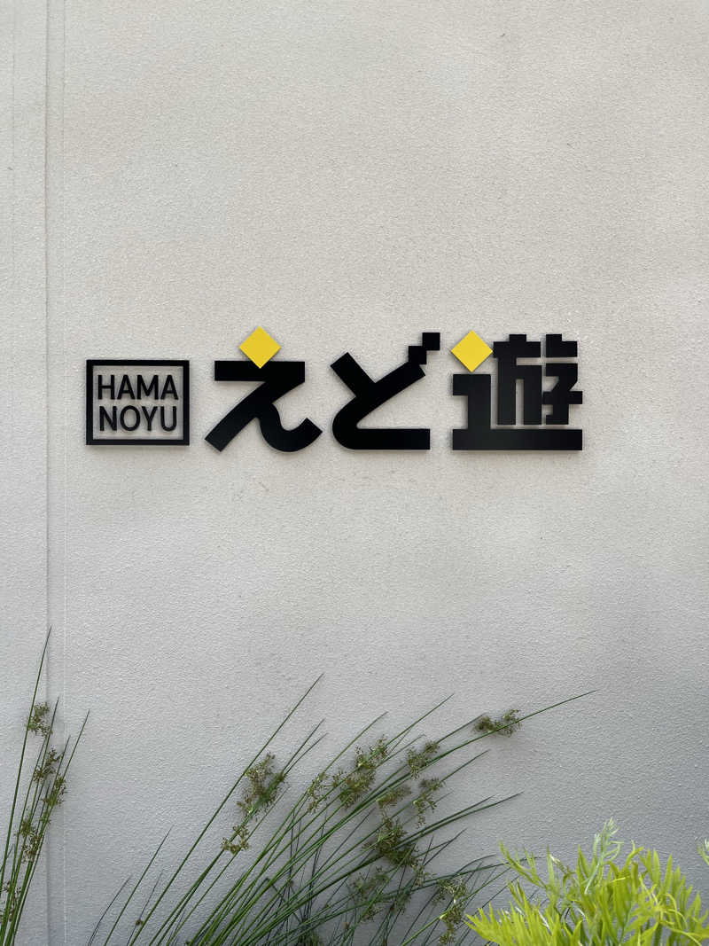 よっぴーさんのHAMANOYUえど遊のサ活写真