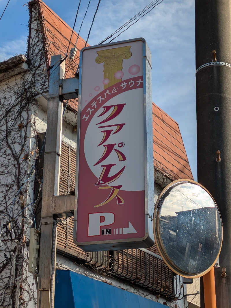 SAUNA STAYさんのクアパレスのサ活写真