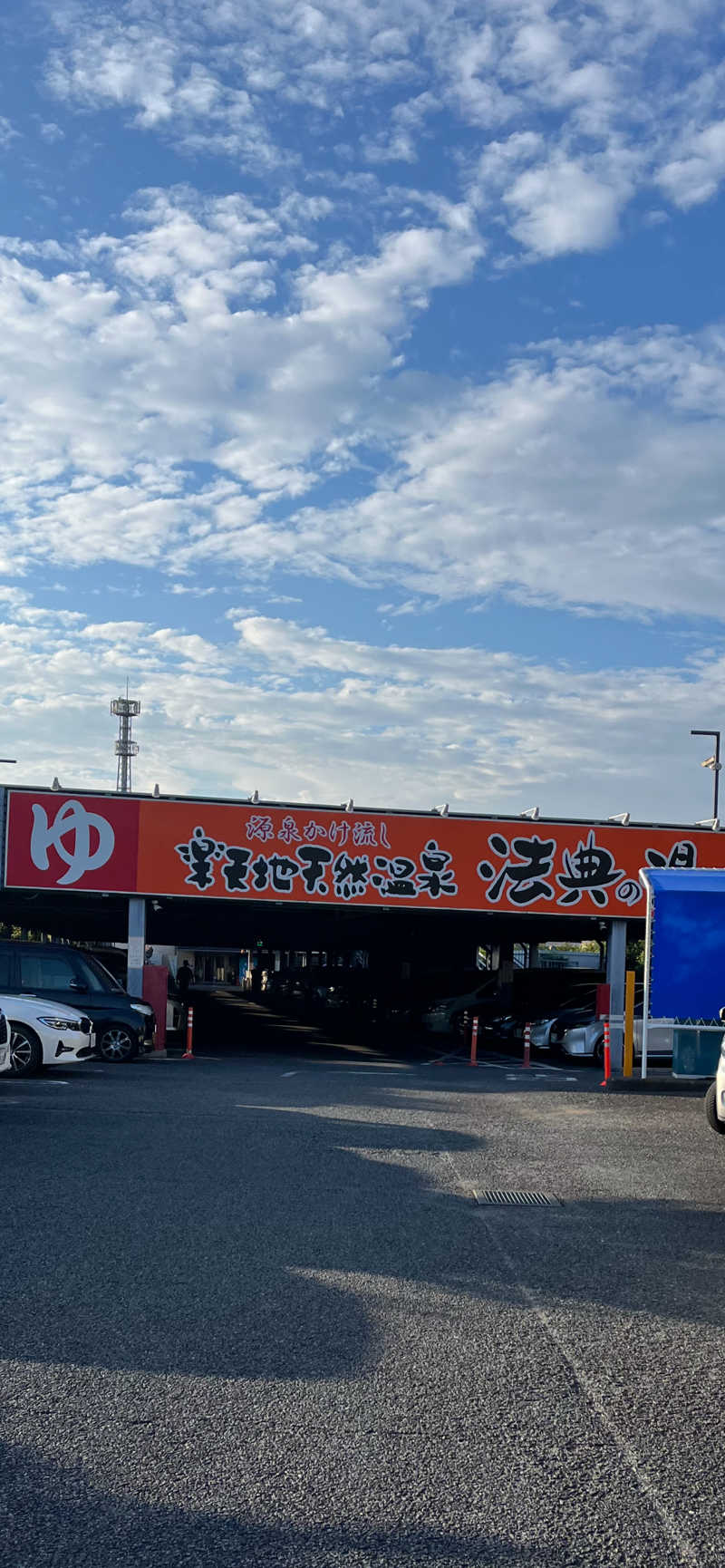 ラムネさんさんの楽天地天然温泉 法典の湯のサ活写真