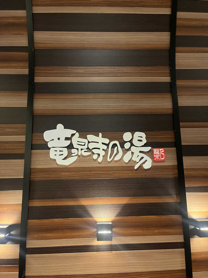 ラムネさんさんの竜泉寺の湯 八王子みなみ野店のサ活写真