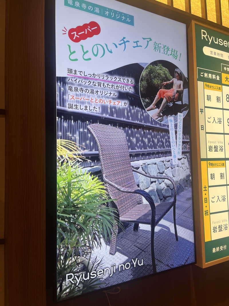 ラムネさんさんの竜泉寺の湯 八王子みなみ野店のサ活写真