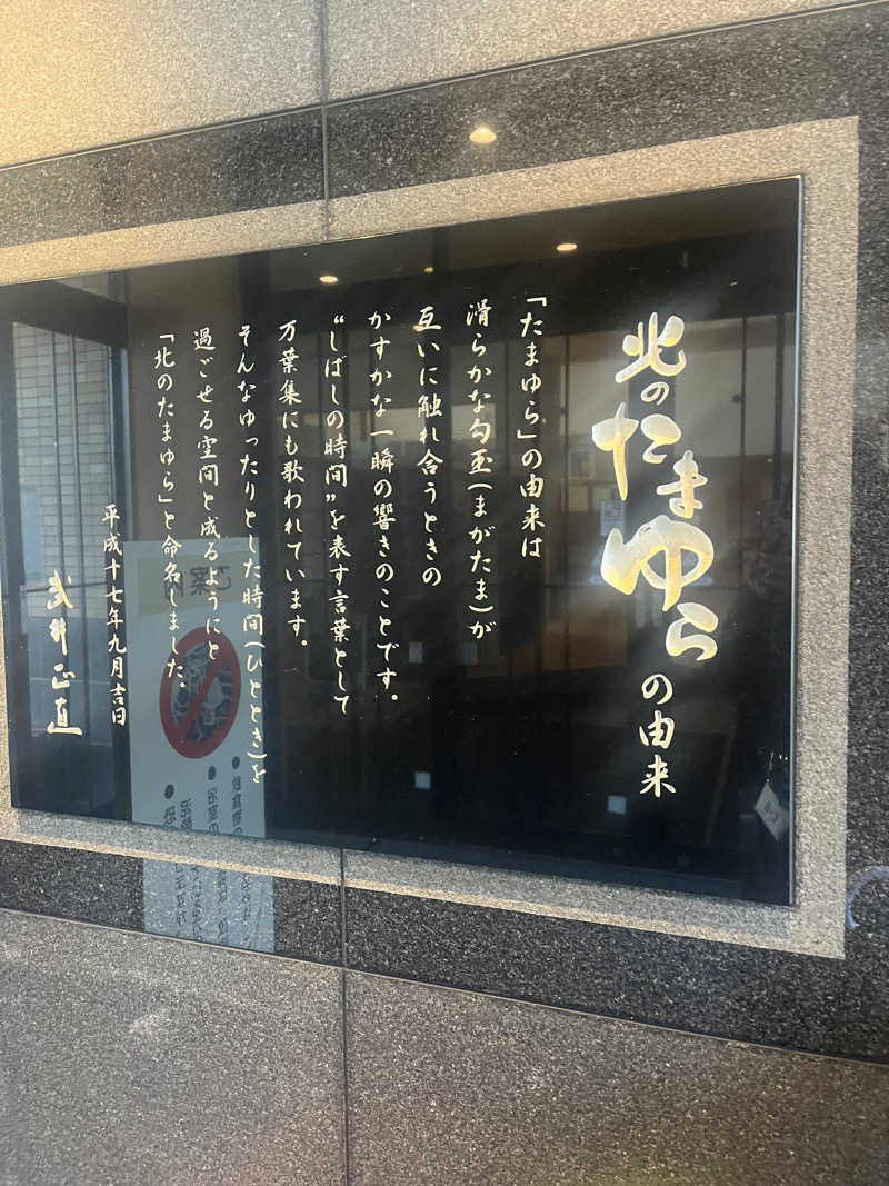 ラムネさんさんの北のたまゆら 東苗穂のサ活写真