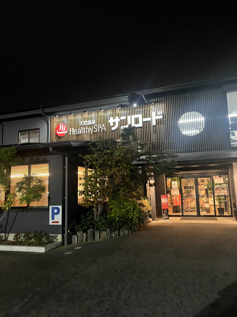 ラムネさんさんの天然温泉HealthySPAサンロードのサ活写真