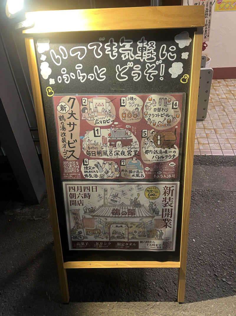 ラムネさんさんの調布 鶴の湯のサ活写真