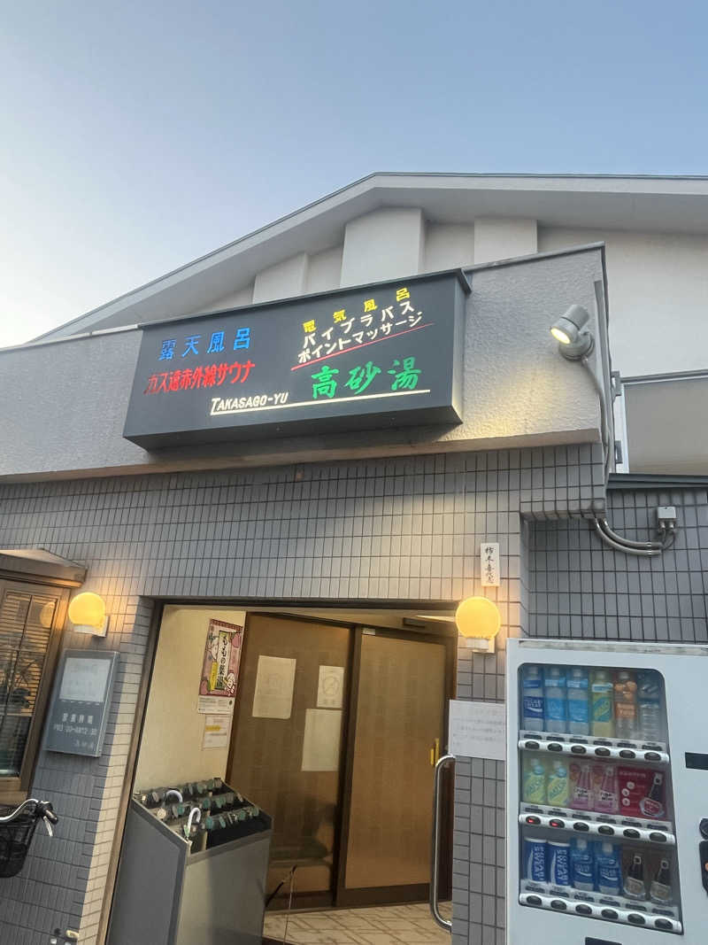 ラムネさんさんの高砂湯のサ活写真