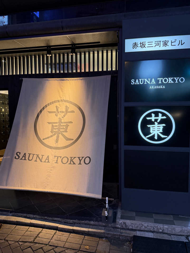 サウナの犬さんのサウナ東京 (Sauna Tokyo)のサ活写真