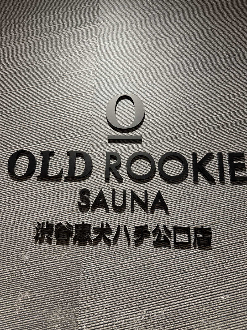 サウナの犬さんのオールドルーキーサウナ渋谷忠犬ハチ公口店のサ活写真