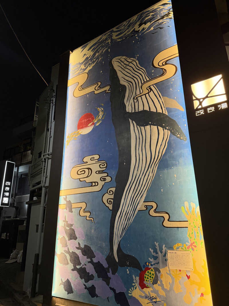 サウナの犬さんの改良湯のサ活写真