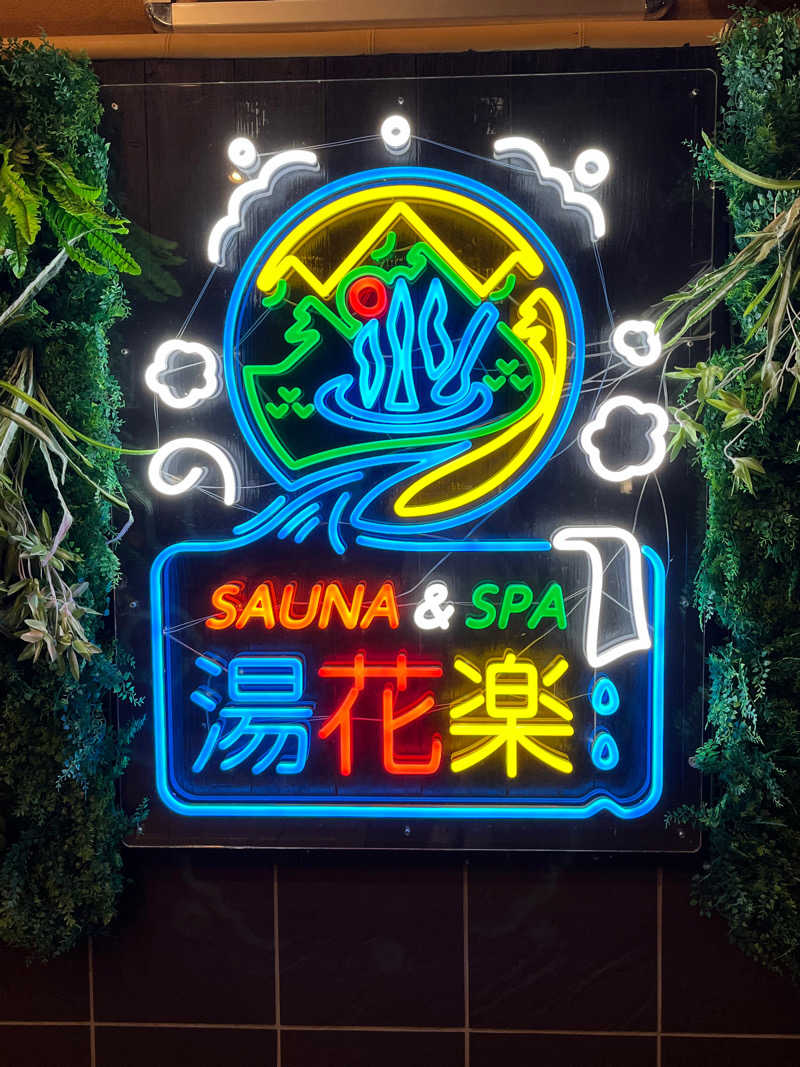 ほっとレモンさんのSAUNA&SPA 湯花楽秦野店のサ活写真