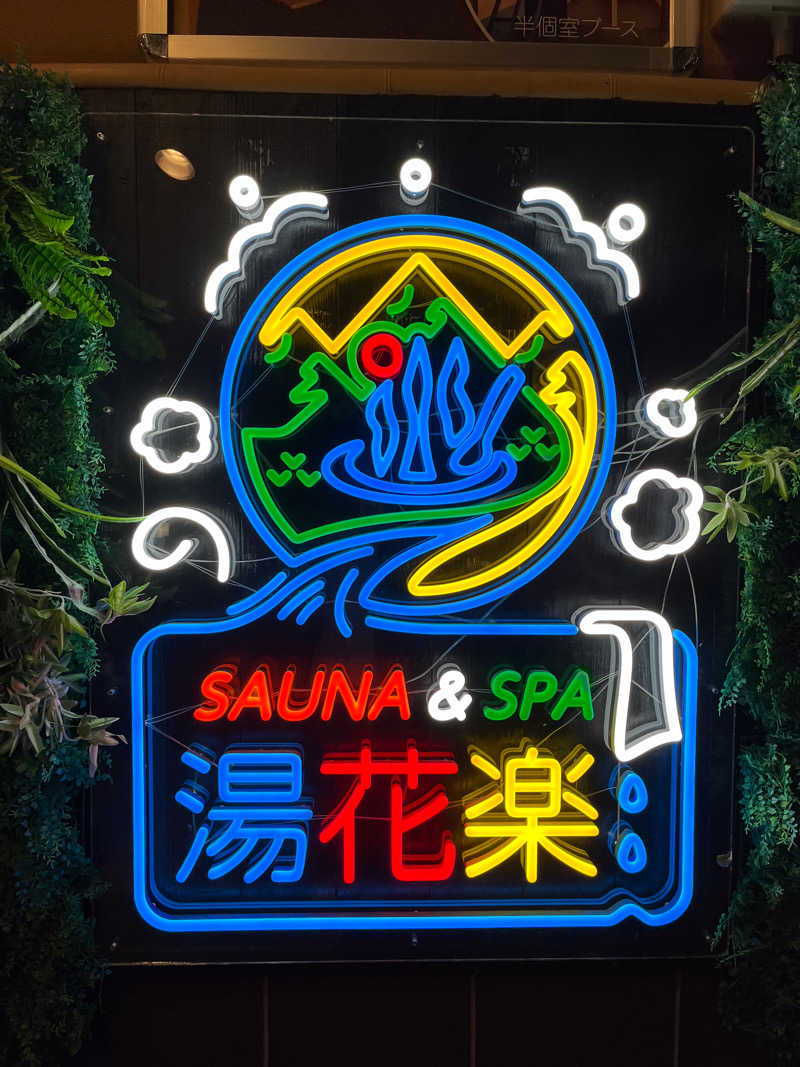 ほっとレモンさんのSAUNA&SPA 湯花楽秦野店のサ活写真