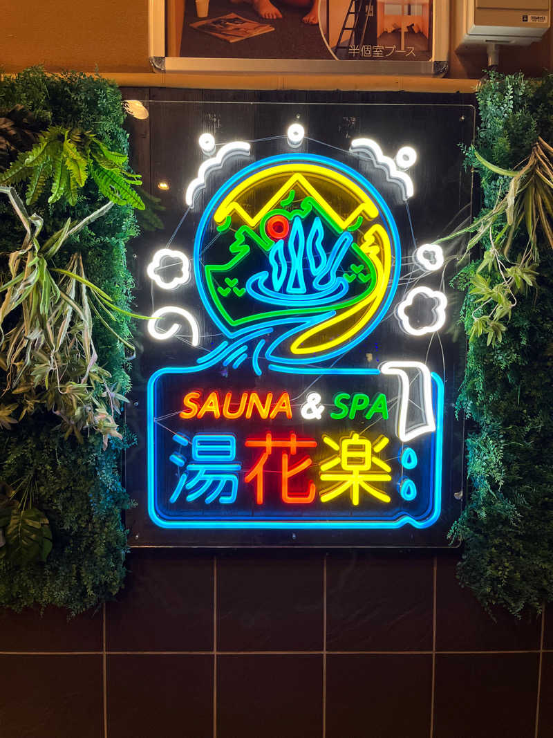 ほっとレモンさんのSAUNA&SPA 湯花楽秦野店のサ活写真