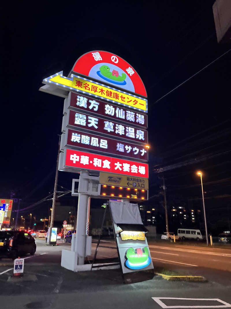 ほっとレモンさんの湯の泉 東名厚木健康センターのサ活写真