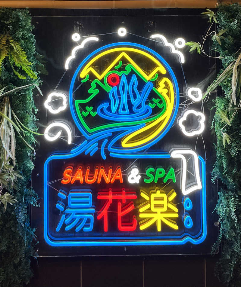 ほっとレモンさんのSAUNA&SPA 湯花楽秦野店のサ活写真