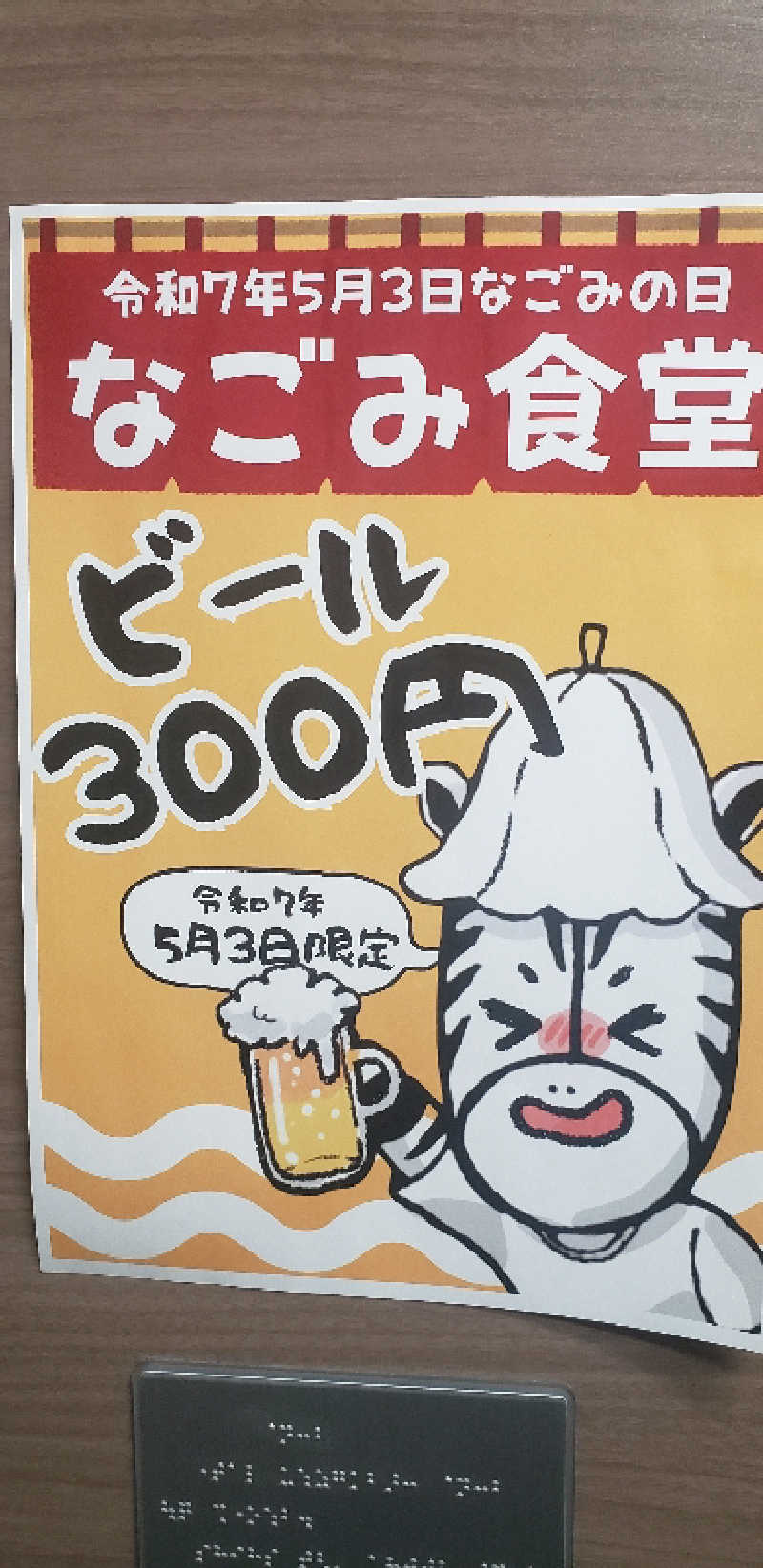 夢助さんの朝霞サウナ 和(なごみ)のサ活写真